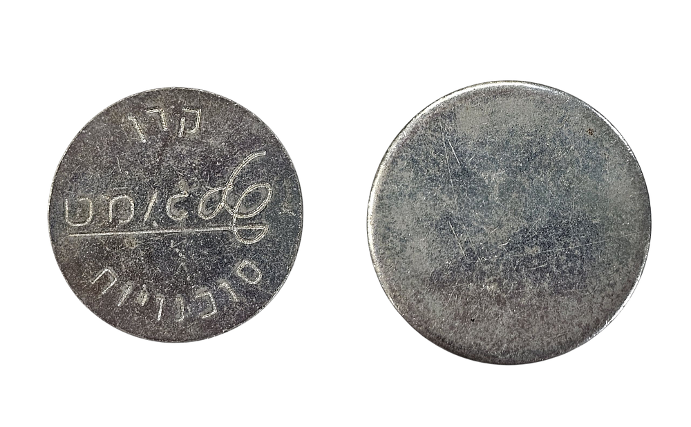 אמצעי תשלום - ישראל אסימון "שלגומט" לשימוש במכונות מזון ומשקאות אוטומטיות במצב מעולה.