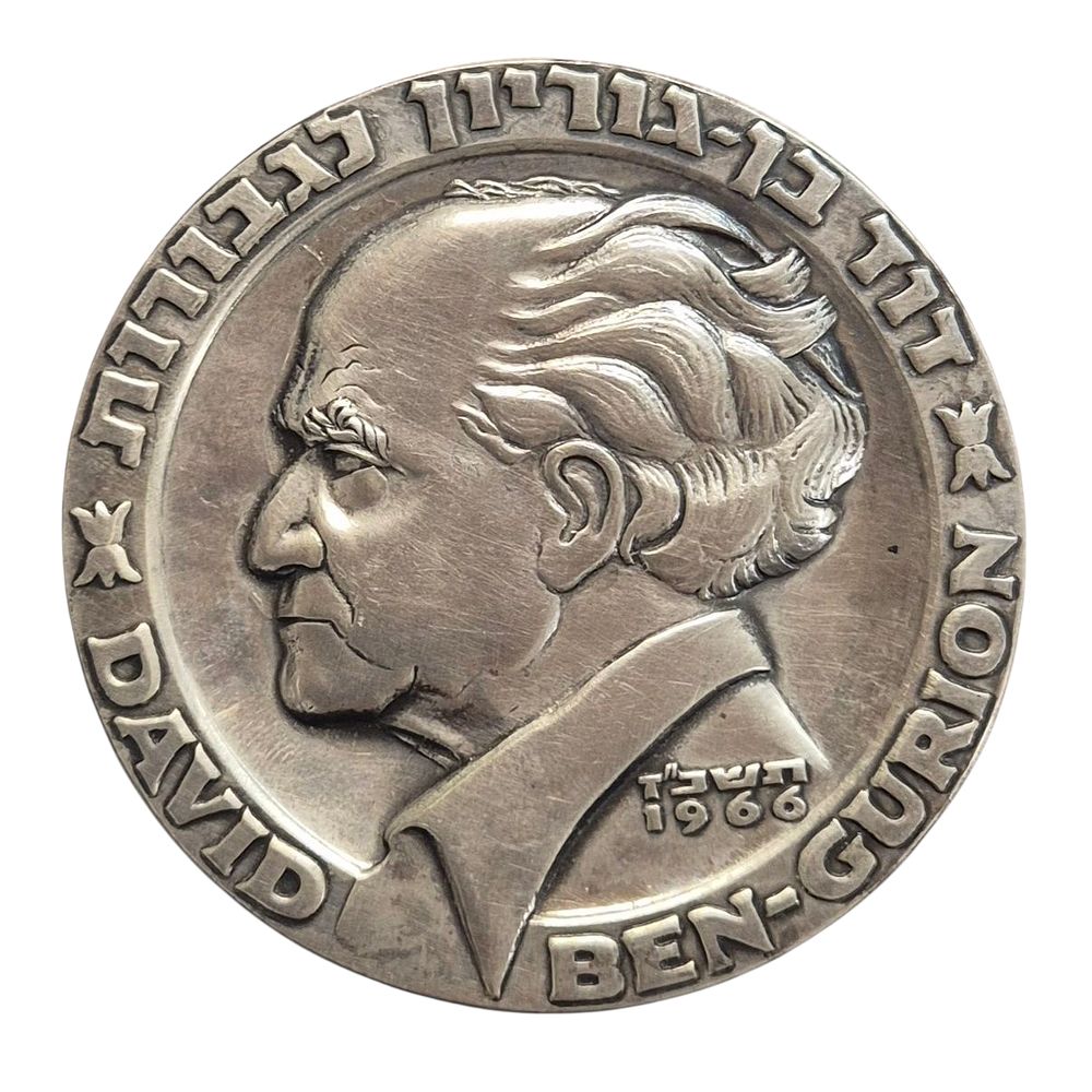 * "נשיא כבוד - ז.שזר נשיא מדינת ישראל" - מדליה כסף - דוד בן גוריון לגבורות - ״הנגב יאוכלס 