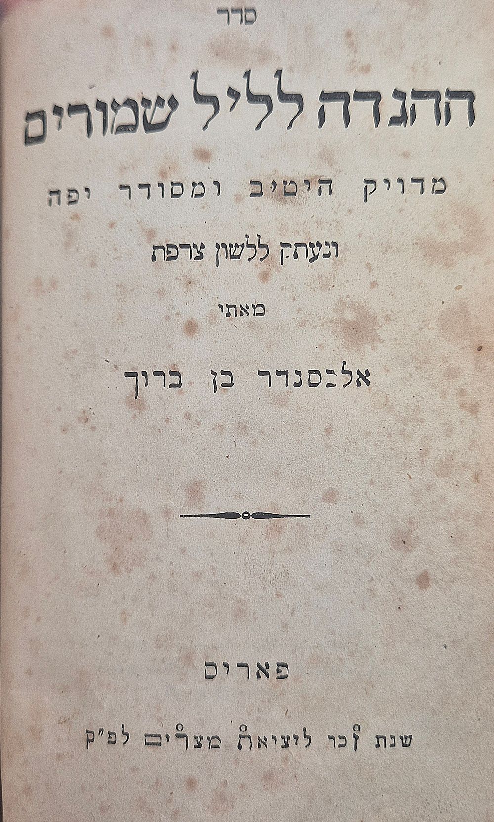 Passover Haggadah from 1847, with French translation, by Alexandre Ben Baruch. 
Paris 