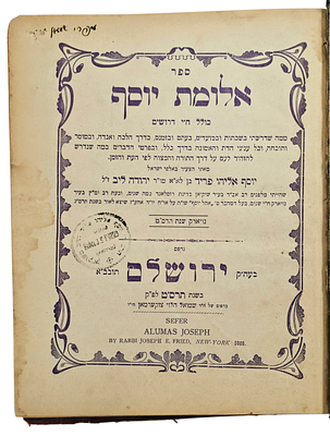 ספר- עותק אישי וחתום כותב הספר משנת 1909- הרב יוסף אליהו פריד הרב משוקיאן -ספר "אלומת 