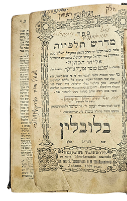 ספר מדרש תלפיות. 
יצירה קלאסית מאת הרב המקובל אליהו הכהן האתמרי (1659–1729) מאיזמיר, הידוע 