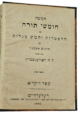 ספר - ויקרא, משנת 1864, מהדורה דו-לשונית גרמנית ועברית. (חלק מסט שלם שנמצא בפריטים 