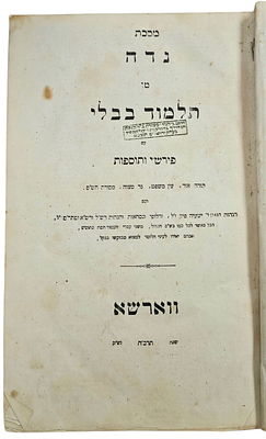 תלמוד בבלי, מסכת נידה, שהודפס בווארשא (ורשה) 1869. 
נושא חותמות חשובות - 
