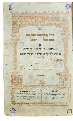 ספר במדבר, יצא לאור בלבוב (Lemberg) בשנת תרכ"א (1861). כולל תרגום אונקלוס ופירוש רש"י, ושפתי 