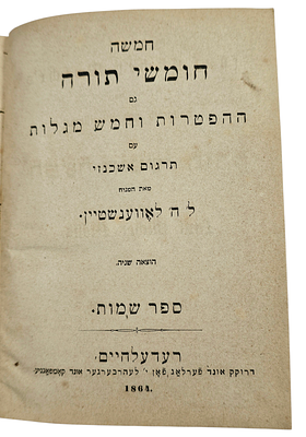 ספר- שמות, משנת 1864 מהדורה דו-לשונית גרמנית ועברית. (חלק מסט שלם שנמצא בפריטים העוקבים) 
של 
