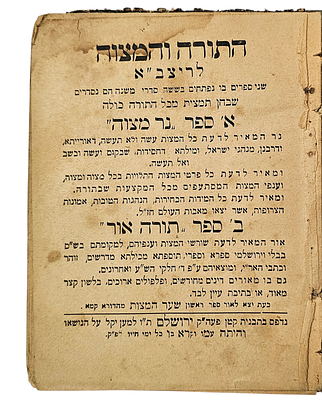 "התורה והמצוה" מאת הריצב"א, המהווה תמצית של כל התורה כולה ומחולק לשני ספרים פנימיים. 
הספר 