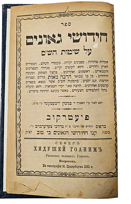 "ספר חידושי הגאונים על שיטות הש"ס", משנת 1901, שנערך והוצא לאור על ידי רבי בנימין ליבעסקינד. 