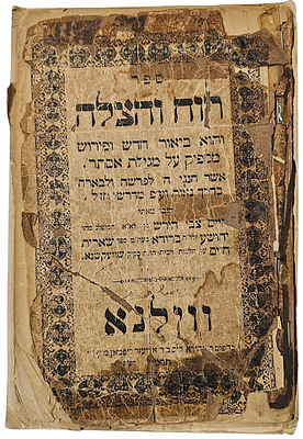 ספר עתיק "ספר רוח והצלה", וילנא, שנת תרמ"ו (1886). 
נושא חתימות בעלים . 
