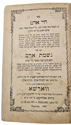 ספר ההלכה המפורסם, משנת 1893 "חיי אדם" עם ההערות הנלוות "נשמת אדם", שנכתב על ידי רבי אברהם דנציג 