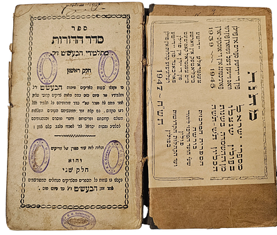 ***עבור שארית הפליטה - ספר "סדר הדורות מתלמידי הבעש"ט", אשר הודפס בשנת 1947 עבור "הספרייה 