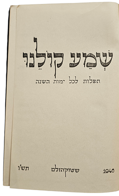 סידור "שמע קולנו", משנת 1946, ספר תפילות לכל ימות השנה, שהודפס בשטוקהולם, שבדיה. 
נועד 