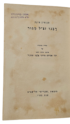 הספר "רבנו זצ"ל מגור" משנת 1949, מאת בנימין מינץ, נושא חתימת בעלים. 
הספר עוסק בחייו של 