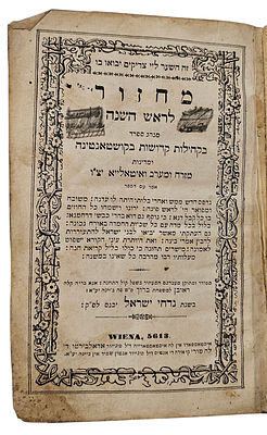מחזור (ספר תפילה לראש השנה) . 
הספר הודפס בוינה בשנת 5613 לפי לוח השנה העברי (1853 לספירה). 