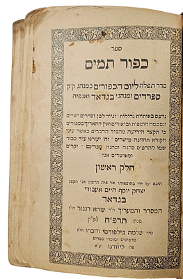 מחזור התפילה ליום כיפור בשם "כפור תמים", בגדאד תרפ"ח. 
נושא יתימת וחותמת בעלים, סדר תפלה 