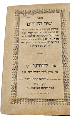 שיר השירים משנת 1870, הכולל תרגום בערבית ועברית, בהתאם למנהג יהודי בגדאד. הטקסט הראשי הוא 