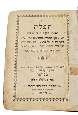 סידור תפילה מיוחד לקהילות בגדאד ואגפיה, שנת תרצ"ו 1935. 
כותרת: סדר תפלה כמנהג ק"ק בנדאר 