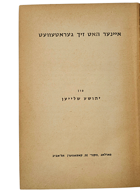 ספר זיכרון לשואה בשפת יידיש, / איינער האט זיך געראטעוועט/ יהושע שלייען 1959. (הקדשת וחתימת 