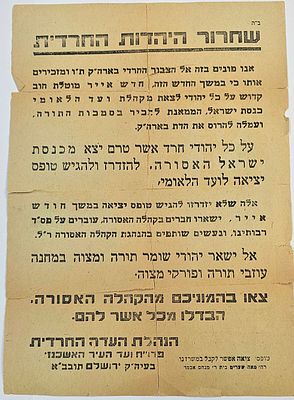 פשקוויל היסטורי של "העדה החרדית" מתקופת המנדט, הקורא לציבור החרדי לפרוש ממוסדות היישוב 