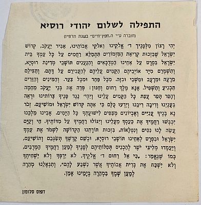 תפילה היסטורית לשלום יהודי רוסיה, משנת תרפ"ו (1926), אשר חוברה על ידי רבי ישראל מאיר הכהן 