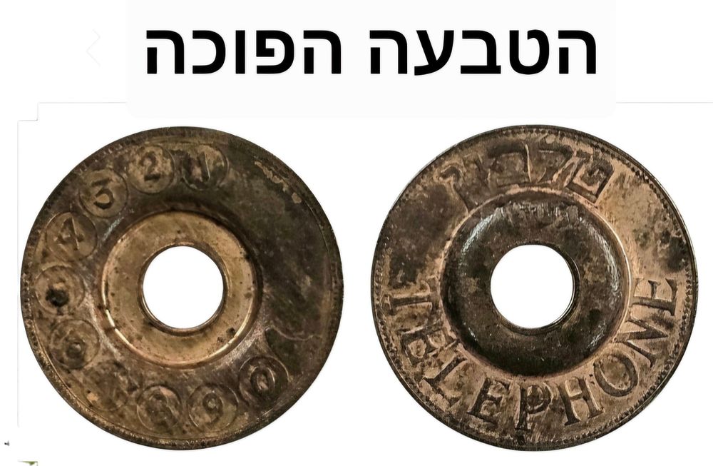 נדיר טעות בהטבעה - אסימון - TOKEN ישראלי, הטבעה הפוכה, משנת תשי"ג 1953, חומר: ארד 
קוטר 27 