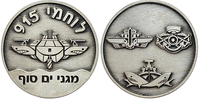 מדלית לוחמי 915, מגני ים סוף, חיל הים הישראלי. 
קוטר 6 ס"מ.