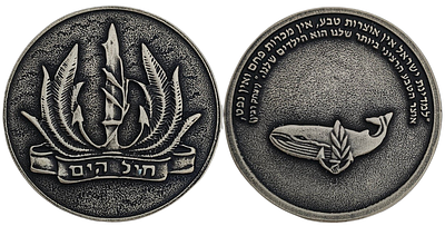 מדליית חיל הים הישראלי, יחידת צוללות לווייתן 
קוטר 6 ס"מ.