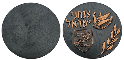 מדליה מוקדמת חיל הצנחנים הישראלי - עשויה ברונזה, המוקדשת לצנחני ישראל, מציגה את סמל היחידה 