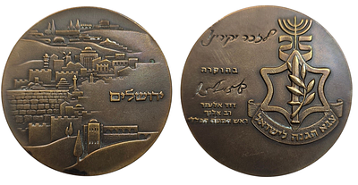 ***נדיר - מדלית ברונזה שניתנה מאת הרמטכל דוד אלעזר, דדו . בהוקרה לזכר יקירנו בשנת 25 למדינת 