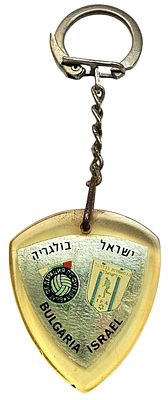 ספורט ישראלי במיטבו - מחזיק מפתחות וינטג' – ישראל נגד בולגריה, מוקדמות מונדיאל 1965. 