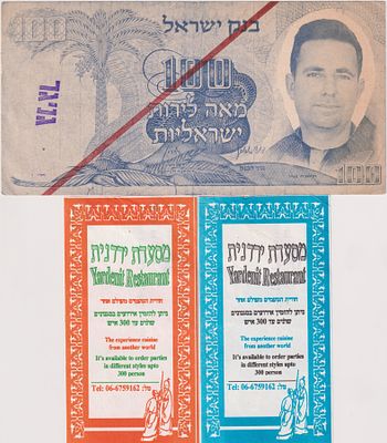 אמצעי תשלום - שטר 100 לירות ישראליות קיבוץ גניגר, ושתי שטרות / כרטיסי ביקור צבעוניים למסעדה 