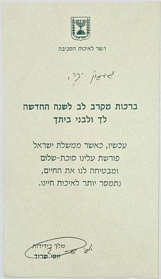 שנה טובה מיוסי שריד השר לאיכות הסביבה, חתום בכתב יד. 
