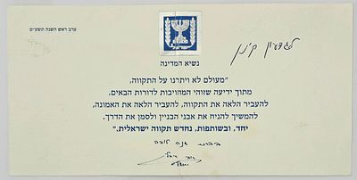 ברכת נשיא המדינה רובי ריבלין לראש השנה החדשה עם הקדשה בכתב יד. מכתב רשמי של נשיא המדינה עם 