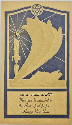 גלויית ראש השנה, הוצאה יהודית (USO – United Service Organization), עם סמל JWB (Jewish Welfare 
