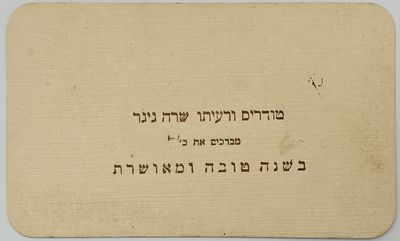 *** נדיר ועתיק - כרטיס ברכה עברי לשנה החדשה, ככל הנראה בתקופה העותמנית, מזקני ציון. 
הרב 