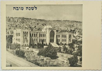 אגרת שנה טובה עם בניין הטכניון בחיפה בהוצאת תמונה Tmuna, ימי המנדט. 