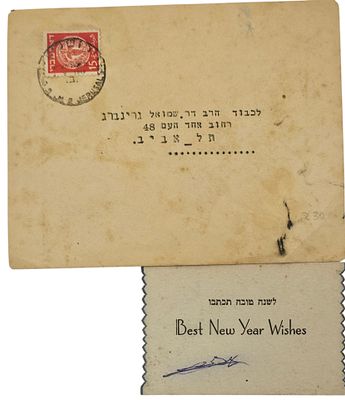 מעטפה עם כרטיס ברכה לשנה טובה, ארץ ישראל, בול 15 מיל וחותמת דואר עברית. לד"ר שמואל גרינברג, ראש 