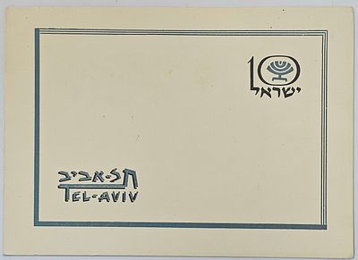 ***נדיר - גלוית עשור לישראל מתל-אביב, עם יצירה של קולנוע תל אביב. 
