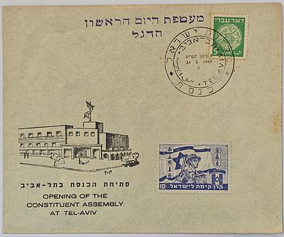 מעטפת מזכרת היסטורית נדירה שהופקה לציון פתיחת הכנסת בתל - אביב, מבוילת בבול 5 מיל (1949) 