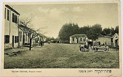 גלויה מצולמת נדירה ! "פתח-תקווה רחוב פינסקר" הוצאת האחים אליהו Petach Tikvah Pinsker Street By 