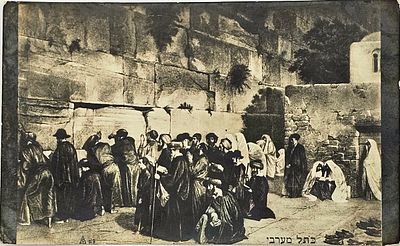 גלויה עתיקה כתל מערבי - שחור-לבן המציגה קבוצת יהודים בתפילה ליד הכותל המערבי, עם כיתוב "כותל 
