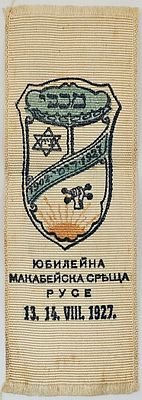 ***נדיר ולא מצוי - תג בד מ-1927 מכבי רוסיה, לרגל חצי יובל פעילות שהתחיל ב1902. 
מצב שמור 