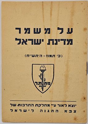 על משמר מדינת ישראל - מלחמת העצמאות חוברת הדרכה לחייל, 1948. 
הוצאת מחת"ר – מחלקת התרבות 