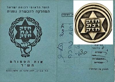 חזק ונתחזק - גיליון תוצאות וסיכת סמל אות הספורט - חזק ונתחזק 
גיליון תוצאות לתלמידה משנת 
