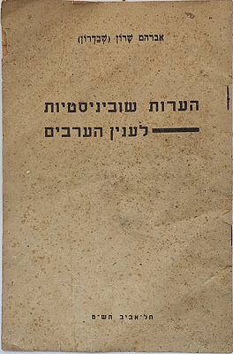 אברהם שרון (שבדרון) - הערות שוביניסטיות לענין הערבים, מאת אברהם שרון (שבדרון). תל-אביב, תש"ט 