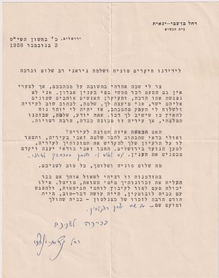 מכתב רשמי בחתימת רחל ינאית בן-צבי – בית הנשיא, 1958. 
מכתב רשמי מודפס במכונת כתיבה עם תוספות 
