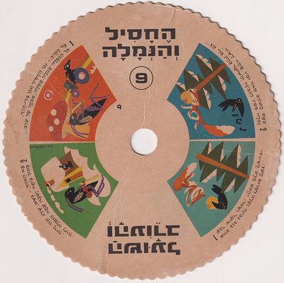 כרטיס סיפורים מצוירים ומסתובבים לילדים – "החסיל והנמלה", מס׳ 9. פריט אינטראקטיבי מוקדם שבו 
