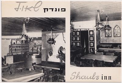 גלוית פרסום מצולמת – "פונדק שאול" בכפר התימנים, תל אביב. הגלויה מציגה שני מראות פנים של המסעדה 