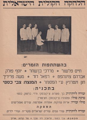 צמד כרזות/תוכניות מודפסות – "הלהקה הקולית הישראלית", שנות ה-50. 
צמד תוכניות מופע היסטוריות 