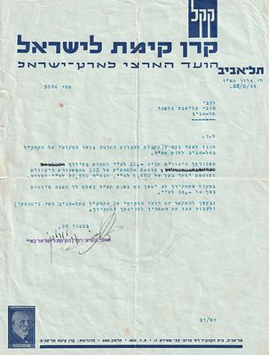 מכתב מינוי והודעת שכר מטעם "קרן קימת לישראל - הועד הארצי לארץ-ישראל", תל-אביב, 1944 
מכתב 