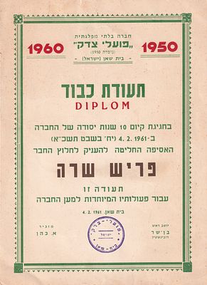 תעודת כבוד (Diplom) מטעם חברה בלתי מפלגתית "פועלי צדק", בית שאן, 1961 
תעודת כבוד מעוטרת 